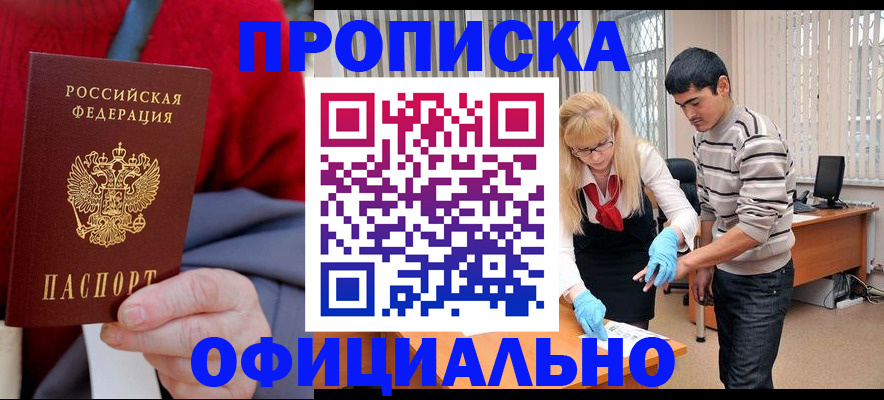 прописка от собственника в Кубинке